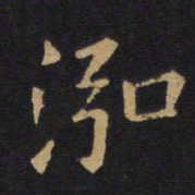 欧阳询泓书法图片