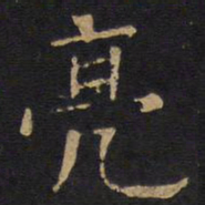 欧阳询亮书法图片