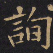 欧阳询询书法图片