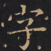 欧阳询字书法图片