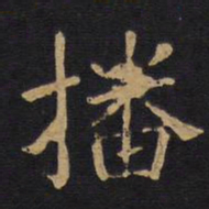 欧阳询播书法图片