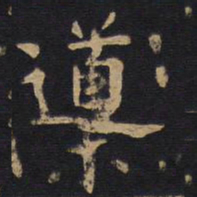 欧阳询导书法图片