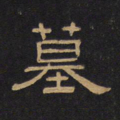 墓书法图片