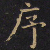 欧阳询序书法图片