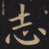 欧阳询志书法图片