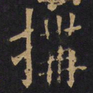 欧阳询构书法图片