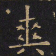 欧阳询爽书法图片