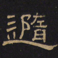 随书法图片