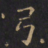欧阳询弓书法图片