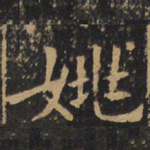 欧阳询姚书法图片