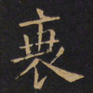 欧阳询衰书法图片