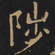 欧阳询陟书法图片