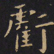 欧阳询亏书法图片