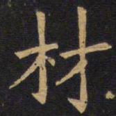 欧阳询材书法图片