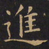 欧阳询进书法图片
