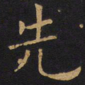 欧阳询先书法图片