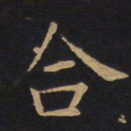 欧阳询合书法图片
