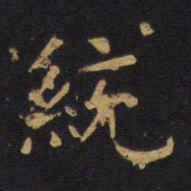欧阳询统书法图片