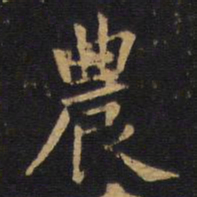 欧阳询农书法图片