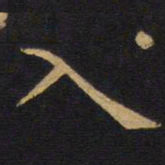欧阳询入书法图片
