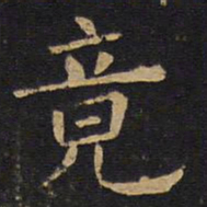 欧阳询竟书法图片