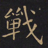 欧阳询战书法图片