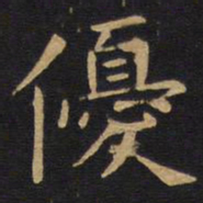 欧阳询优书法图片