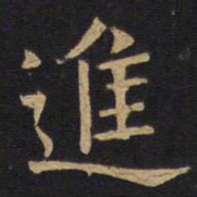 欧阳询进书法图片