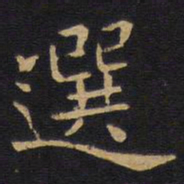 欧阳询选书法图片