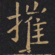 欧阳询摧书法图片