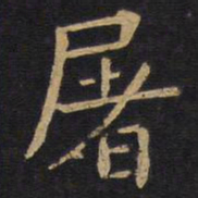 欧阳询屠书法图片