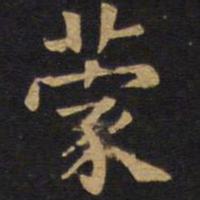 欧阳询蒙书法图片