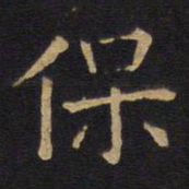 欧阳询保书法图片