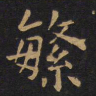 欧阳询繁书法图片