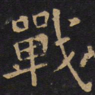欧阳询战书法图片