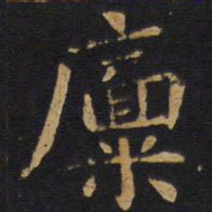 欧阳询廪书法图片