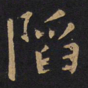 欧阳询陷书法图片