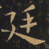 欧阳询廷书法图片