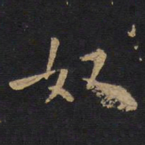 欧阳询奴书法图片