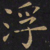 欧阳询浮书法图片