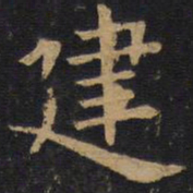 欧阳询建书法图片