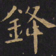 欧阳询锋书法图片