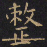 欧阳询整书法图片