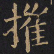 欧阳询摧书法图片
