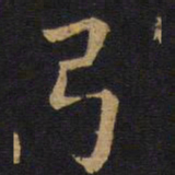 欧阳询弓书法图片