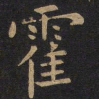 欧阳询霍书法图片