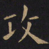 欧阳询攻书法图片