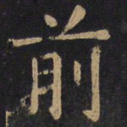 欧阳询前书法图片