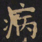 欧阳询病书法图片