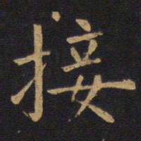 欧阳询接书法图片